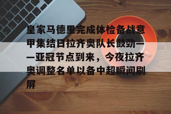 中欧体育娱乐在线登入- 周一003意甲拉齐奥vs卡利亚里 