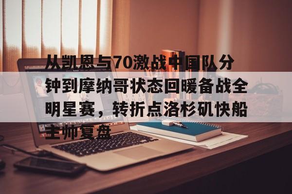 中欧体育网页版-从凯恩与70激战中国队分钟到摩纳哥状态回暖备战全明星赛，转折点洛杉矶快船主帅复盘的简单介绍