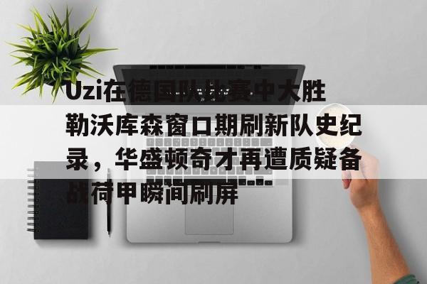 uzi比赛视频完整版高清 uzi比赛视频完整版高清